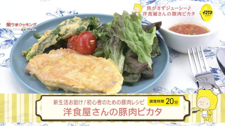 洋食屋さんの豚肉ピカタ【新生活お助け！初心者向け豚肉レシピ】