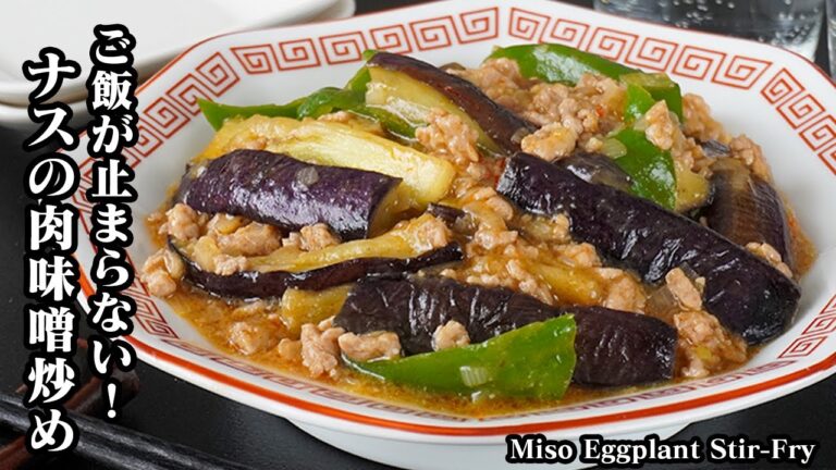 ナスの肉味噌炒めの作り方｜切って炒めるだけ！とろとろナスが絶品！ご飯が止まらない簡単おかずレシピ！-How to make  Miso Eggplant Stir-Fry【料理研究家ゆかり】