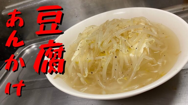 【あんかけ×豆腐】もやしのあんかけを冷奴にぶっかけました！