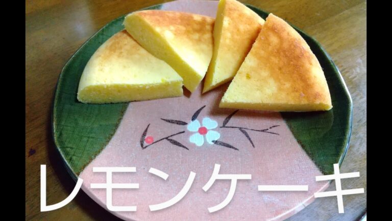 ホットケーキミックスを使ったレモンケーキ　炊飯器で出来る