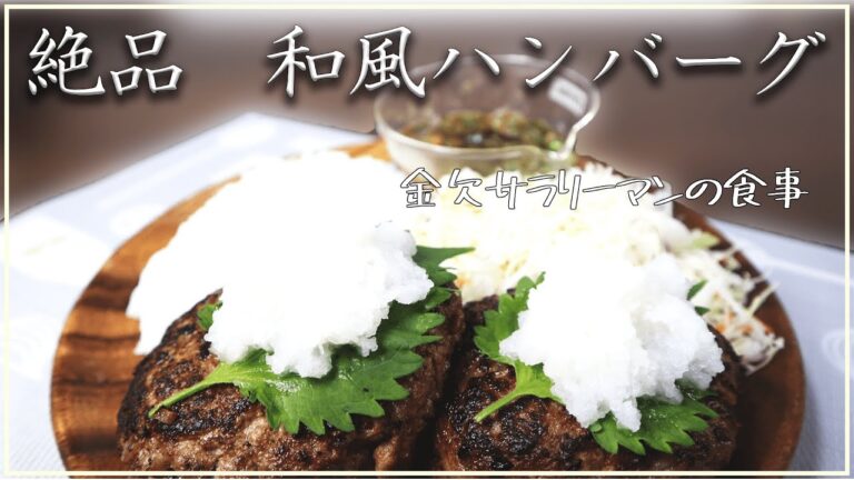絶品！和風ハンバーグ！『金欠サラリーマンの食事』