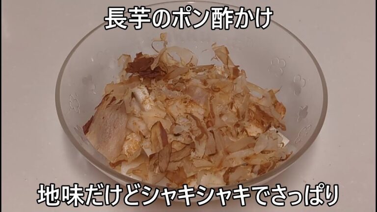 字幕有　長芋のポン酢かけ　地味だけどシャキシャキでさっぱり