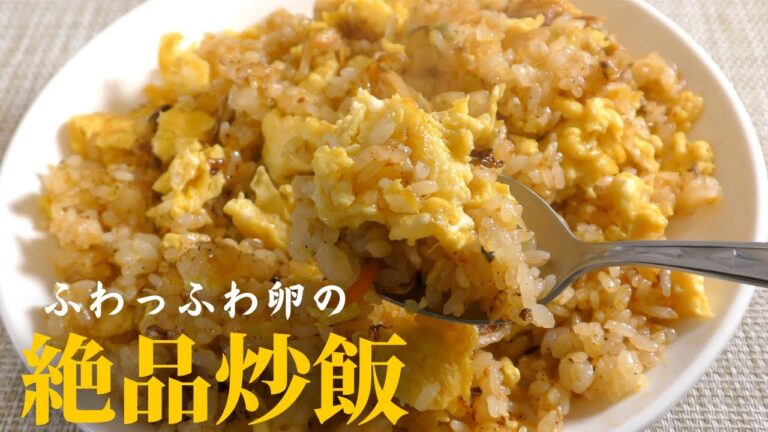 【簡単で旨過ぎる】ふわっふわ卵の絶品チャーハンの作り方