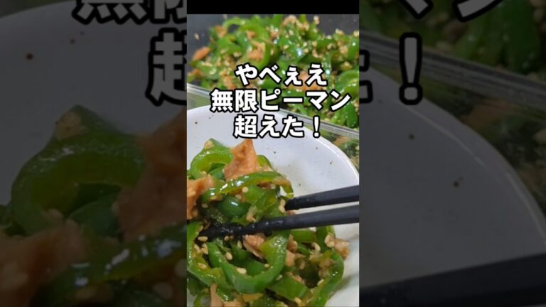 無限ピーマン超えた！すげぇバズってるピーマンとツナ缶の作り置き常備菜  簡単 おつまみレシピ！お弁当おかず