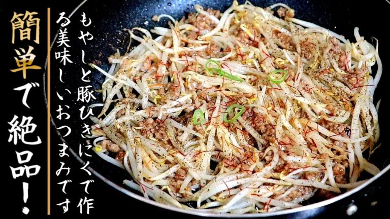 簡単でものすごく美味しい！もやしと豚ひき肉のスタミナ旨醤油炒め【プロの料理人のおつまみレシピ】