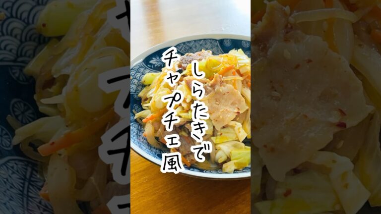 【しらたきでチャプチェ風（2人前）】ヘルシーだけど満足感たっぷり✨ごはんのおかずにもおつまみにもおすすめ！ #簡単レシピ #料理