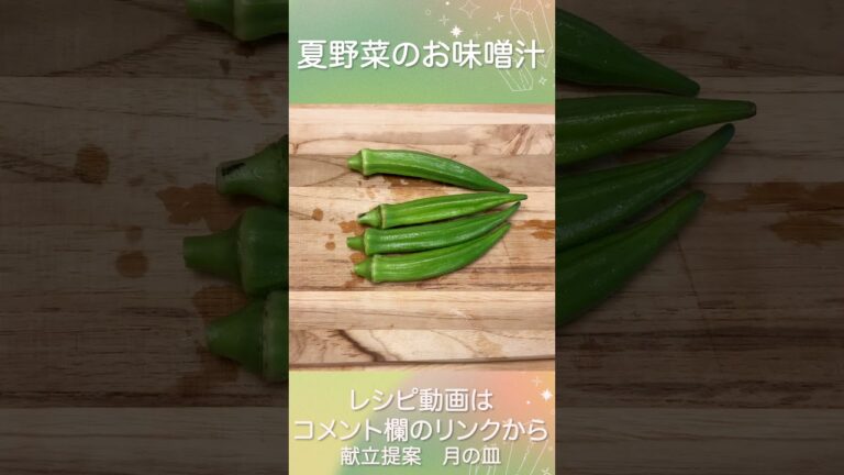 旬の夏野菜から元気をいただきます『夏野菜の味噌汁』 #shorts