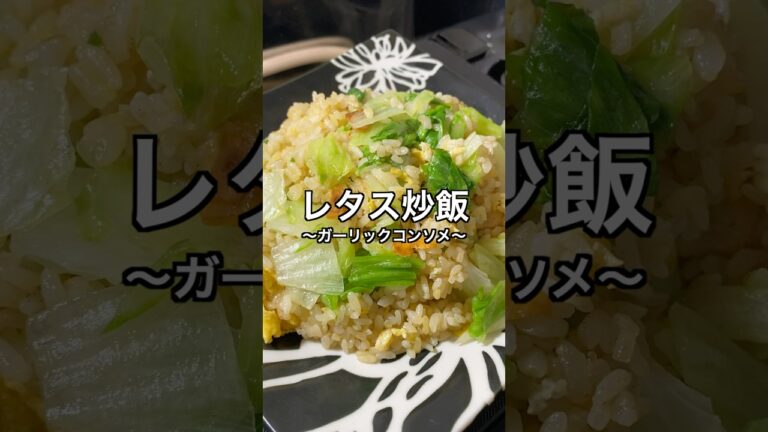 レタスチャーハン #料理 #簡単レシピ #節約レシピ