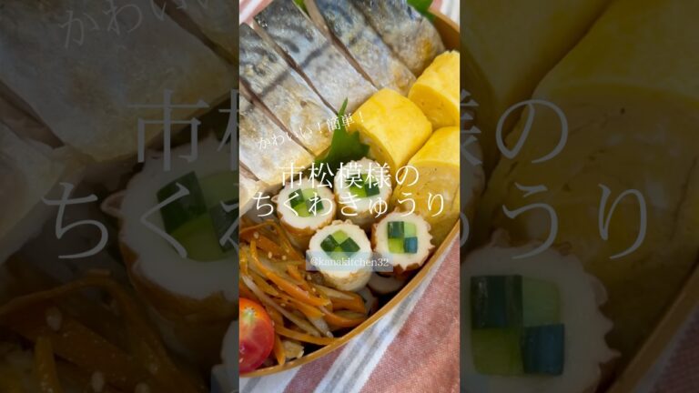 市松模様のちくわきゅうり🥒#簡単レシピ #お弁当#お弁当おかず #ちくわレシピ
