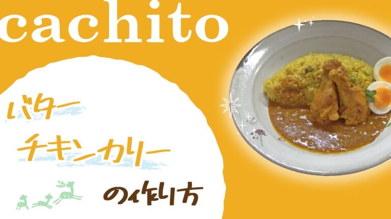 かんたん！おうち素材でつくる“バターチキンカレー”の作り方