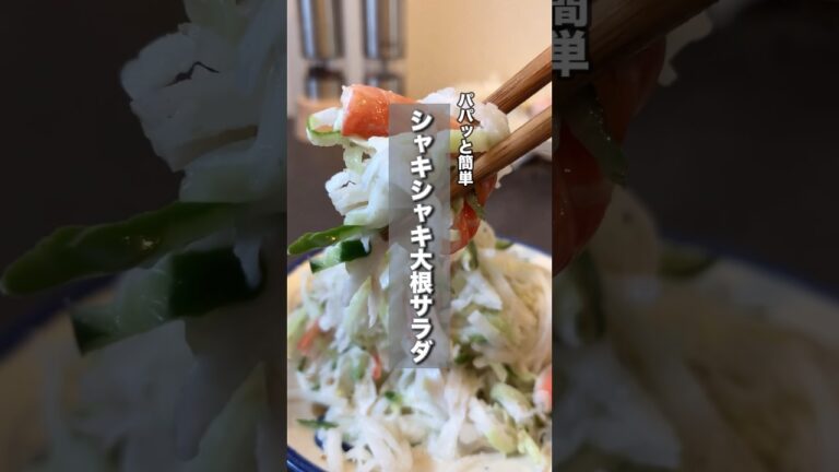 シャキシャキ大根サラダ♪レシピはコメント欄みてね！#簡単レシピ#時短レシピ#節約レシピ#レシピ#料理