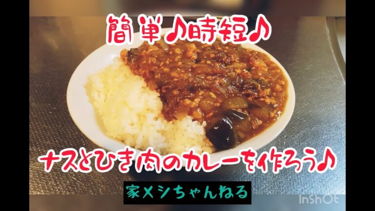 【カレー】簡単♪時短♪ナスとひき肉のカレーを作ろう♪【茄子】【時短レシピ】