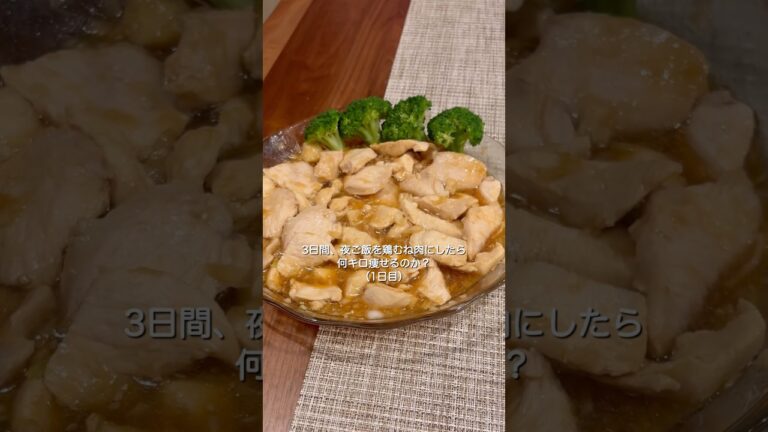 【3日間検証】夜ご飯を鶏むね肉にしたら何キロ痩せるのか？1日目】100日後に青春体型を取り戻す夫婦！#100日ダイエット #夫婦ダイエット
