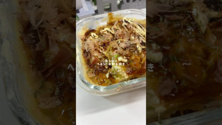 お豆腐と米粉で作るヘルシーお好み焼き#簡単レシピ #ヘルシーレシピ #料理