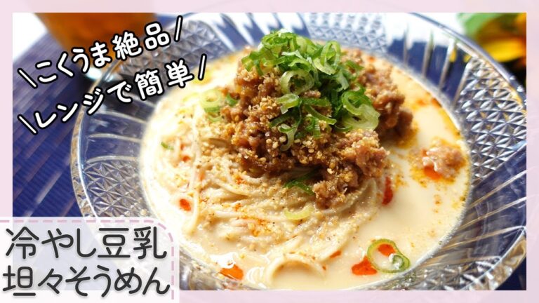 【レンジで簡単】冷やし豆乳坦々そうめん