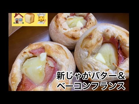＃10〈🏠🍞👩‍🍳〉新じゃがバターベーコンフランスパン