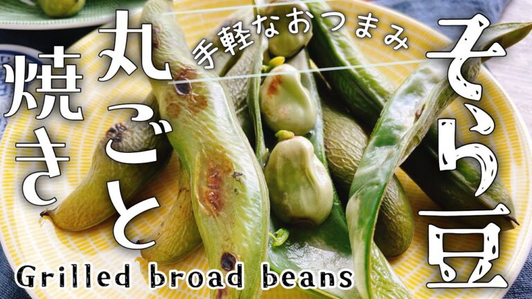 そら豆グリル【そら豆の丸ごと焼き】魚焼きグリルとトースターで/Grilled broad beans