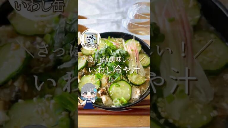 【暑い日に最高】いわし味噌煮で冷や汁つくってみた　#shorts 　#料理 　#簡単レシピ #夏ごはん　#缶詰レシピ 　#高木商店