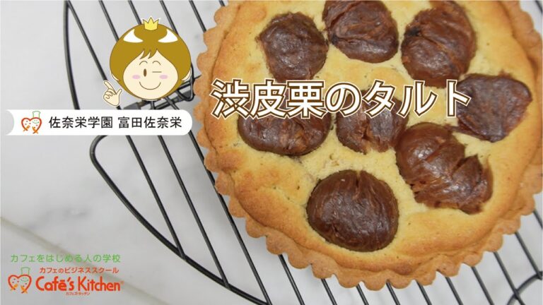 佐奈栄先生の秋の彩り カフェデザートメニュー 「渋皮栗のタルト」