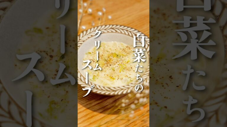 お家にある野菜だけで作れる【白菜達のスープ】#簡単レシピ #白菜#白菜レシピ#料理#白菜スープ