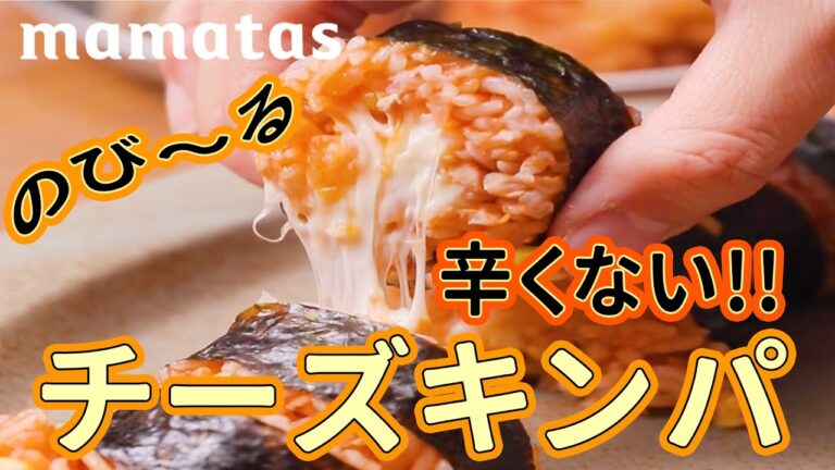 子どもも食べやすい 辛くない！伸び〜るチーズキンパ