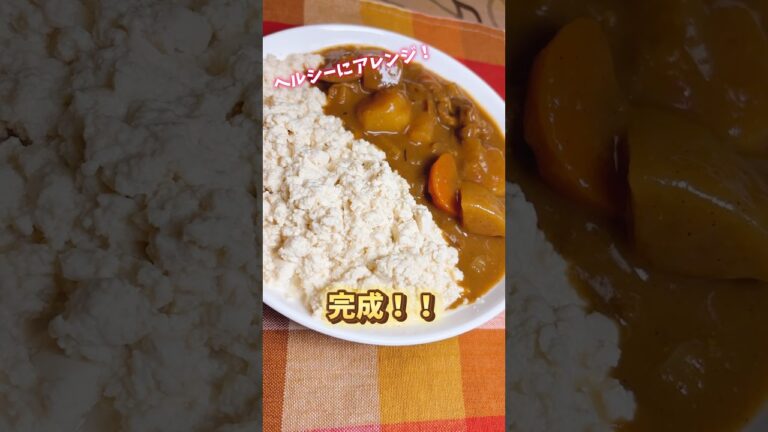 【ご飯の代用】お豆腐カレー#一条もんこ#カレー#レシピ #ダイエット