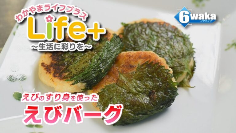 Life+ 「お弁当にこの一品」 えびバーグ