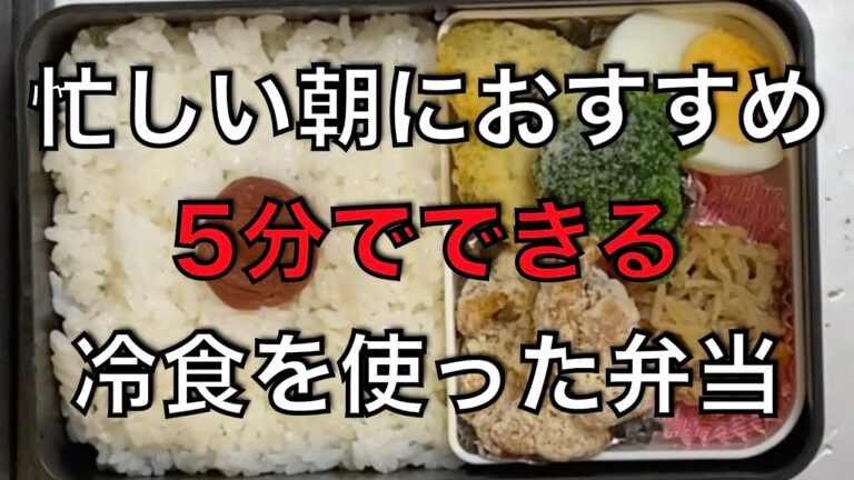 【弁当男子】忙しい朝におすすめ！5分でできる冷食を使ったお弁当！