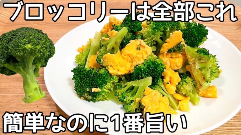 材料2つ【やみつきブロッコリー】炒めるだけ！ふわふわ卵と相性抜群！覚えておきたい定番おかず・節約おかず