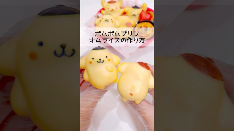 [シリコン型でオムライス]可愛すぎる‼︎ポムポムプリンオムライスの作り方❤️#ポムポムプリンオムライス#オムライス #お弁当#サンリオ#ポムポムプリン#レシピ