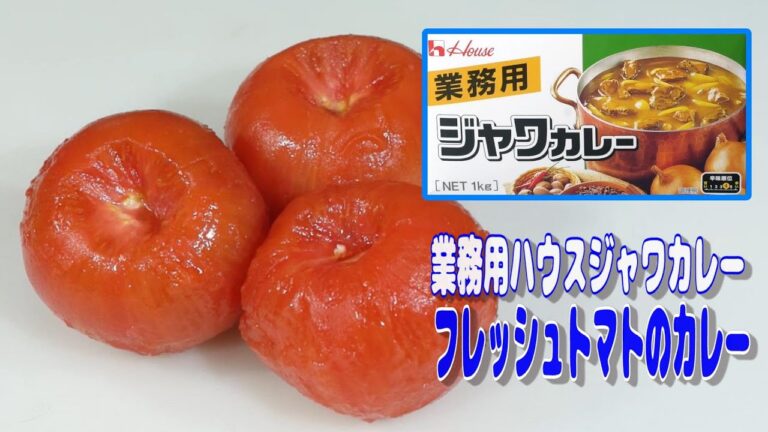 【業務用】業務用ハウスジャワカレーで作るフレッシュトマトのチキンカレー
