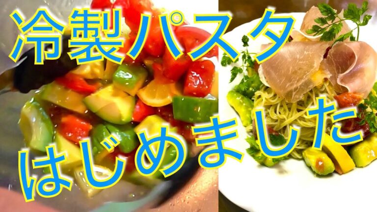 冷製パスタ始めました　さっぱりレモンソース　夏に暑い季節の冷たいパスタ