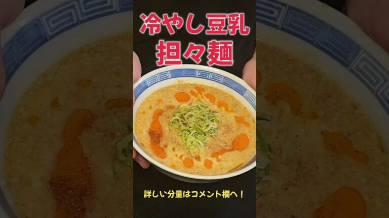 めちゃ旨！冷やし豆乳担々麺！！#ラーメン#担々麺#冷やし麺#料理#レシピ#shorts