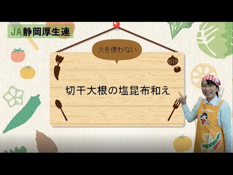 火を使わない、ポリ袋で作る「切干大根の塩昆布あえ」
