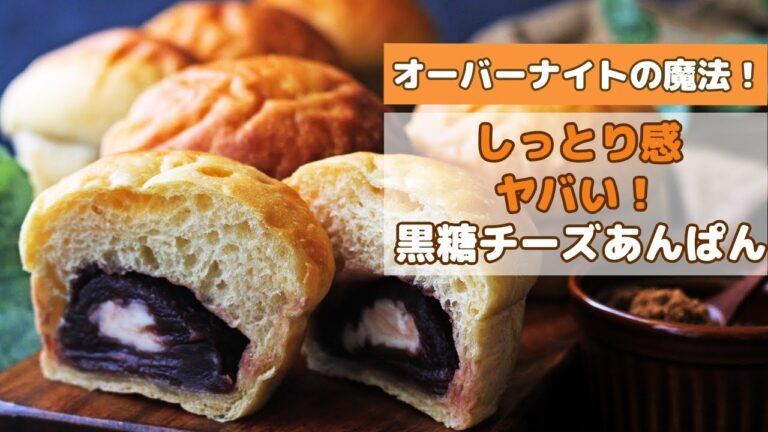 【冷蔵発酵】黒糖パン生地であんぱんのレシピ/クリームチーズ入りで超豪華！優しい甘みでしっとり柔らかい衝撃のパン生地の作り方を大公開します！（オーバーナイト法・低温長時間発酵）