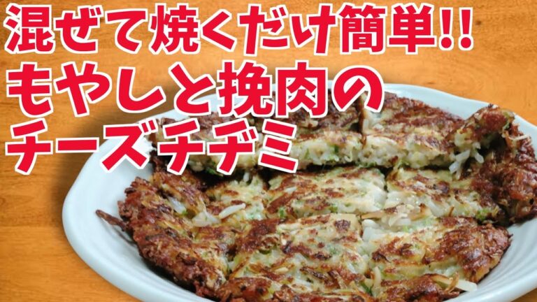 【料理動画】もやしと挽肉のチーズチヂミ【チーズたっぷり】