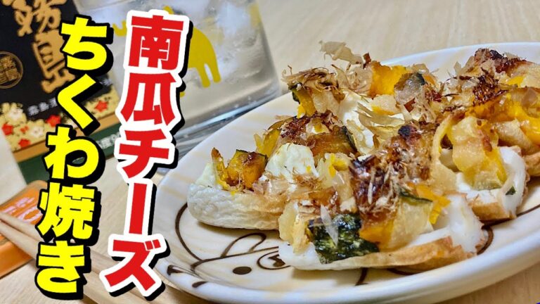 竹輪に詰めて焼くだけ超簡単！かぼちゃチーズちくわ焼きの作り方【cooking(料理)】