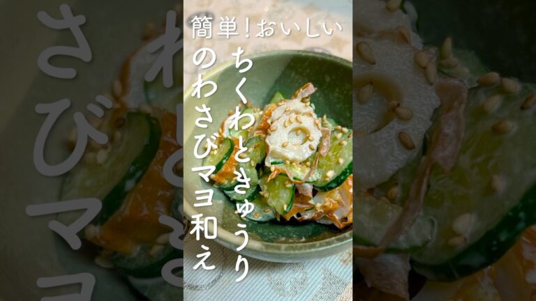簡単！おいしい！ちくわときゅうりのわさびマヨ和えレシピ・作り方　#ちくわレシピ #きゅうりレシピ #簡単レシピ #副菜 #marcyu