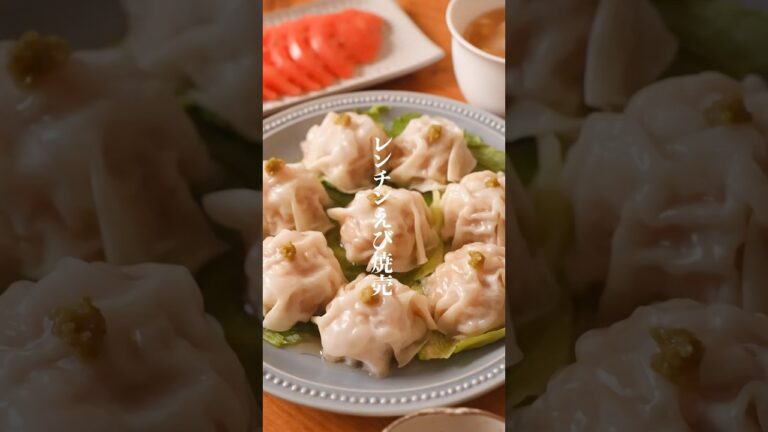 レンジで簡単ぷりぷりエビ焼売🤤　#簡単レシピ  #晩御飯  #焼売レシピ