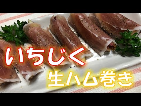おうちで簡単おつまみ〝イチジクの生ハム巻き〟（How to make Raw ham roll with figs)