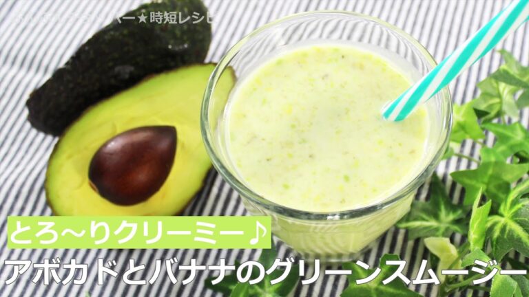 ぶんぶんチョッパー(アボカドとバナナのグリーンスムージー)
