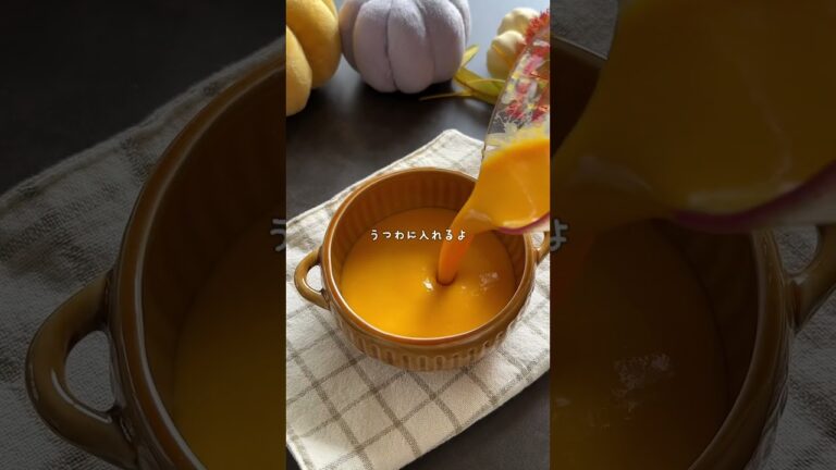 ゼラチン、生クリーム不使用【かぼちゃプリン】#レシピ