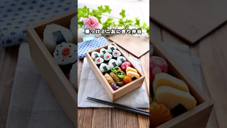 こにぎりってにぎると大変！いっぺんに作る方法！#お弁当 #shorts #おにぎり弁当