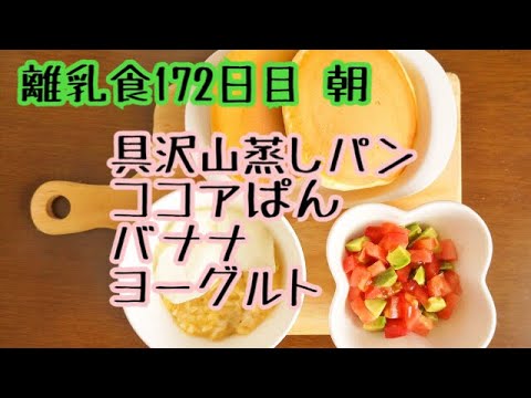 【離乳食 後期 作り方】具沢山蒸しパンとココアぱん【生後11ヶ月】