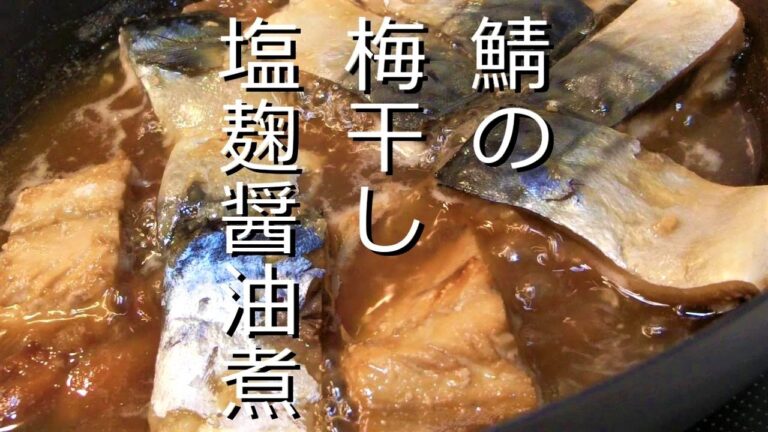 鯖の梅干し塩麹醤油煮☆鯖で激ウマ簡単レシピ！初心者でも美味くなる！Japanese foodご飯のお供