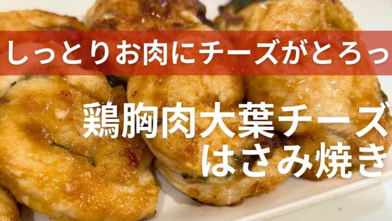 【しっとり】鶏胸肉大葉チーズはさみ焼き