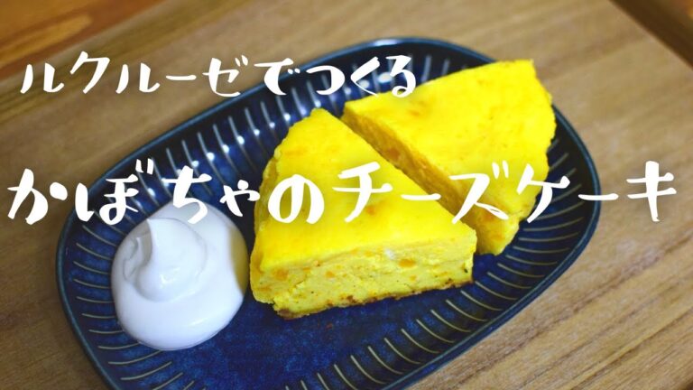 【料理/スイーツ】ルクルーゼでかぼちゃのチーズケーキ作りました