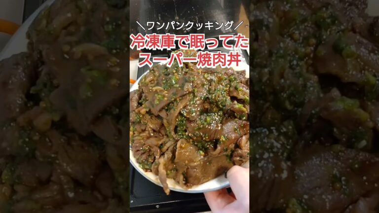 【至高】冷凍庫で眠ってたスーパー山盛り焼肉丼 #料理 #自炊 #簡単レシピ #ズボラ飯 #時短レシピ #料理動画 #cooking  #丼