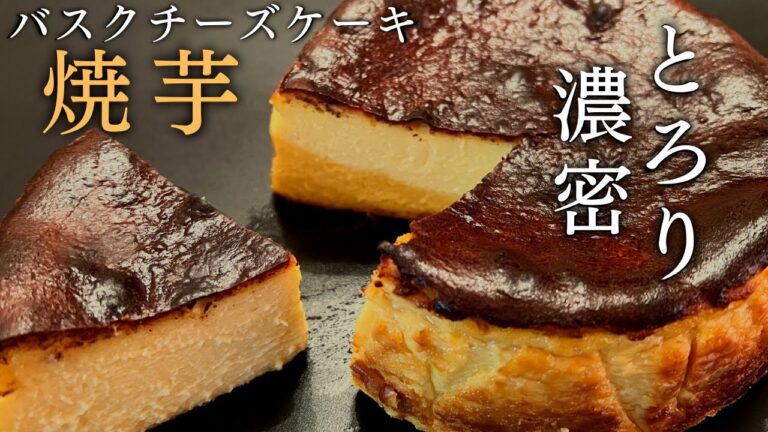 焼芋バスクチーズケーキ【ミキサーで混ぜて焼くだけ簡単】秋の味覚スイーツ🍠グルテンフリーレシピ