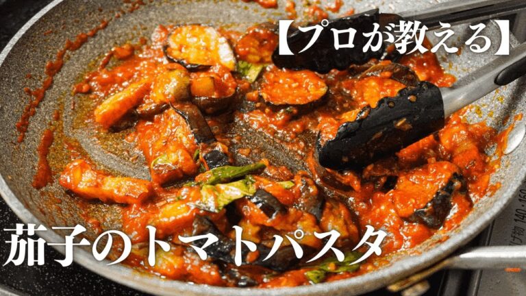 【茄子のトマトパスタ】プロが作るイタリアの定番パスタが美味すぎる【ガンガンの料理塾】